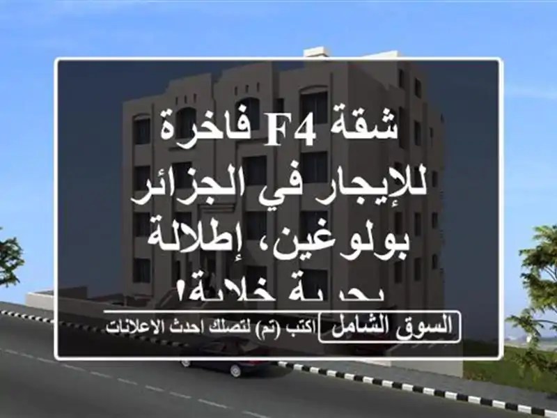 شقة F4 فاخرة للإيجار في الجزائر - بولوغين، إطلالة...