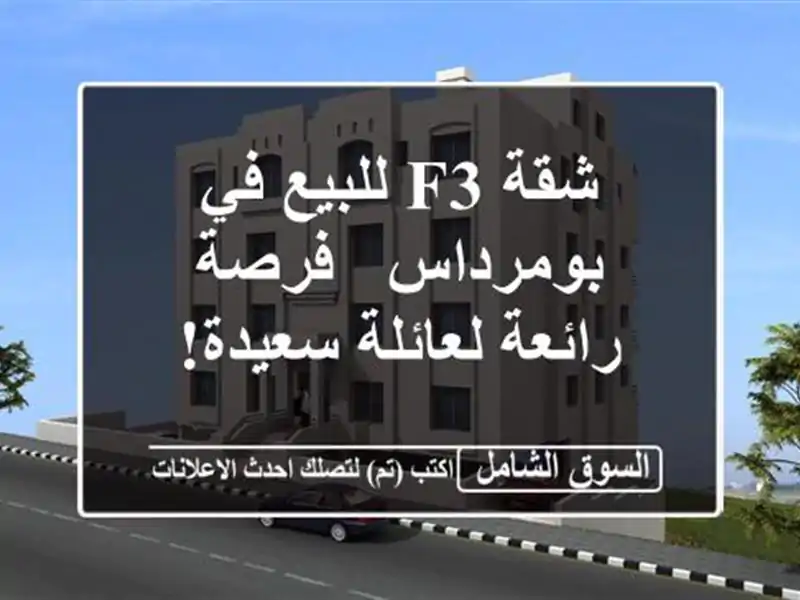 شقة F3 للبيع في بومرداس - فرصة رائعة لعائلة سعيدة!