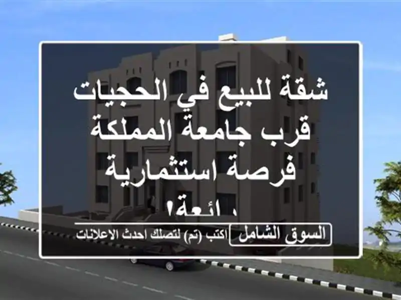 شقة للبيع في الحجيات - قرب جامعة المملكة -...
