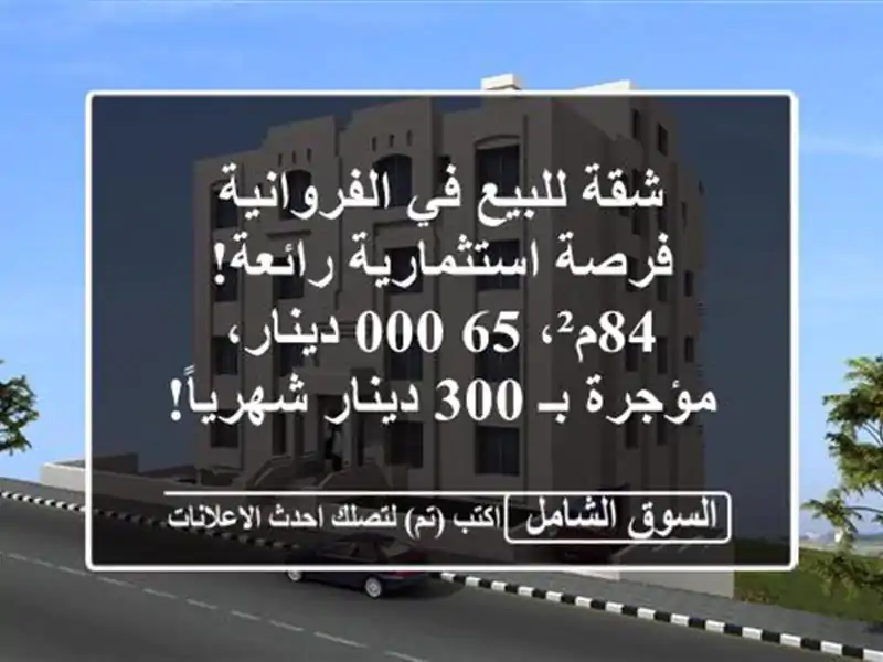 شقة للبيع في الفروانية - فرصة استثمارية رائعة! 84م²،...