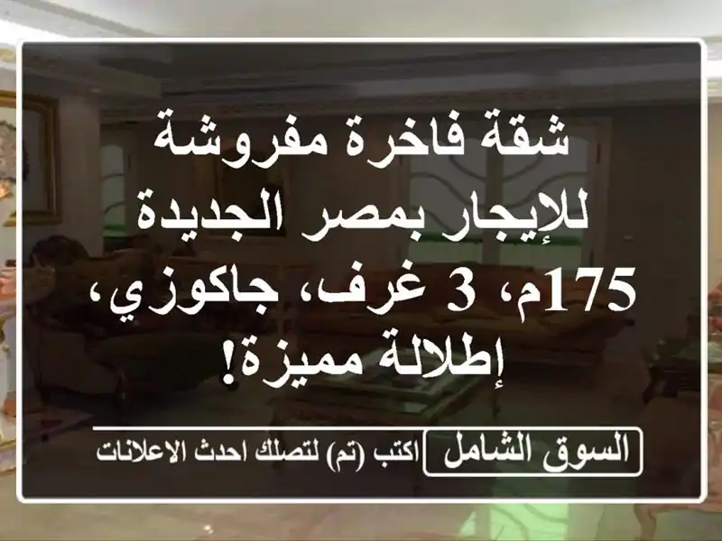 شقة فاخرة مفروشة للإيجار بمصر الجديدة - 175م، 3...