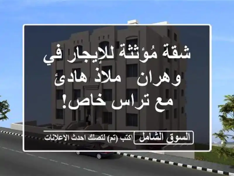 شقة مُؤثثة للإيجار في وهران - ملاذ هادئ مع تراس خاص!