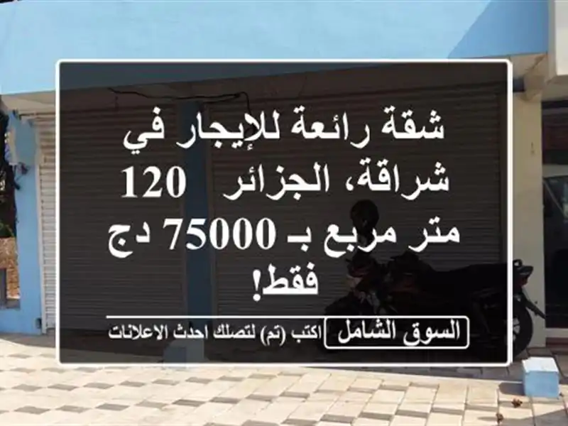 شقة رائعة للإيجار في شراقة، الجزائر - 120 متر مربع بـ...