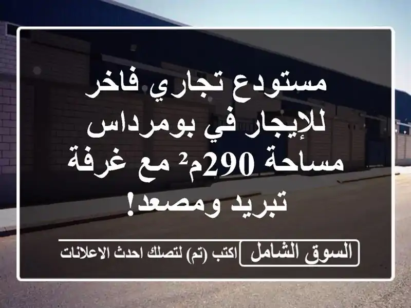مستودع تجاري فاخر للإيجار في بومرداس - مساحة 290م²...