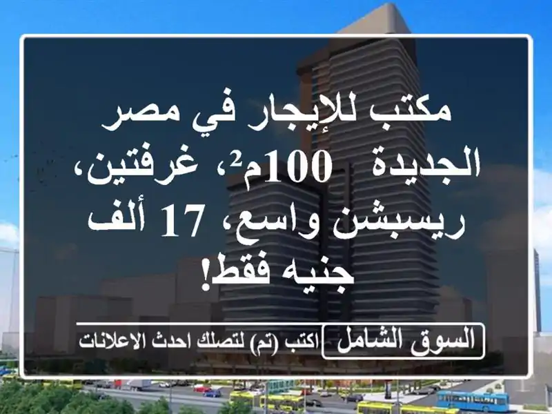 مكتب للإيجار في مصر الجديدة - 100م²، غرفتين،...