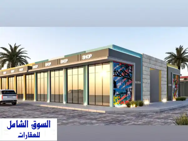 فرصة ذهبية! امتلك 4 محلات تجارية فاخرة في عجمان...