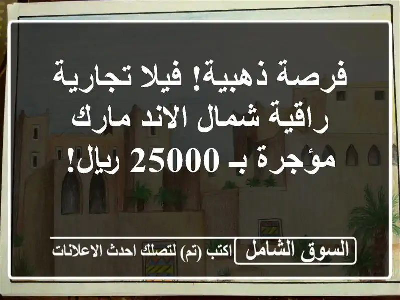 فرصة ذهبية! فيلا تجارية راقية شمال الاند مارك -...