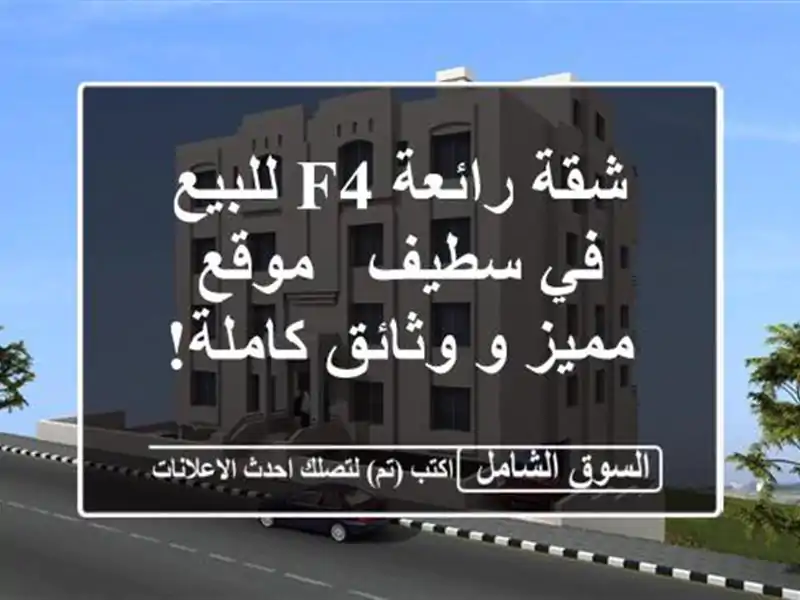 شقة رائعة F4 للبيع في سطيف - موقع مميز و وثائق كاملة!