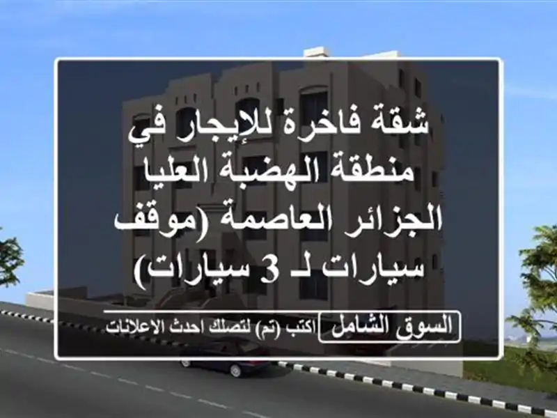 شقة فاخرة للإيجار في منطقة الهضبة العليا -...