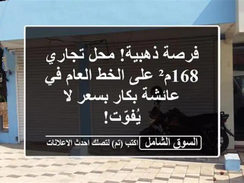 فرصة ذهبية! محل تجاري 168م² على الخط العام في عائشة...
