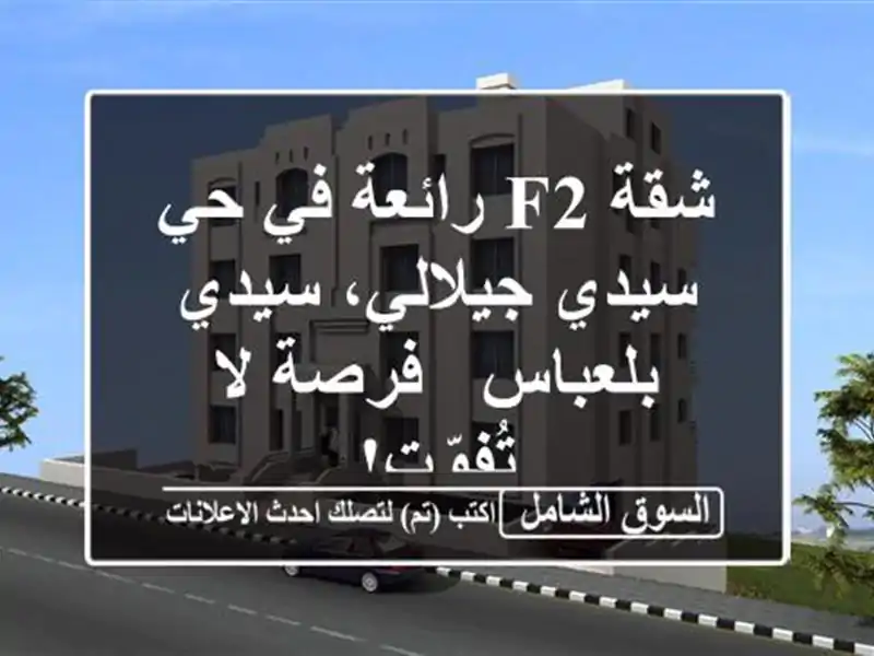 شقة F2 رائعة في حي سيدي جيلالي، سيدي بلعباس - فرصة لا تُفوّت!