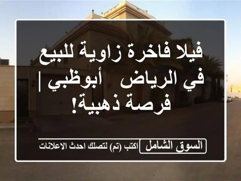 فيلا فاخرة زاوية للبيع في الرياض - أبوظبي | فرصة ذهبية!