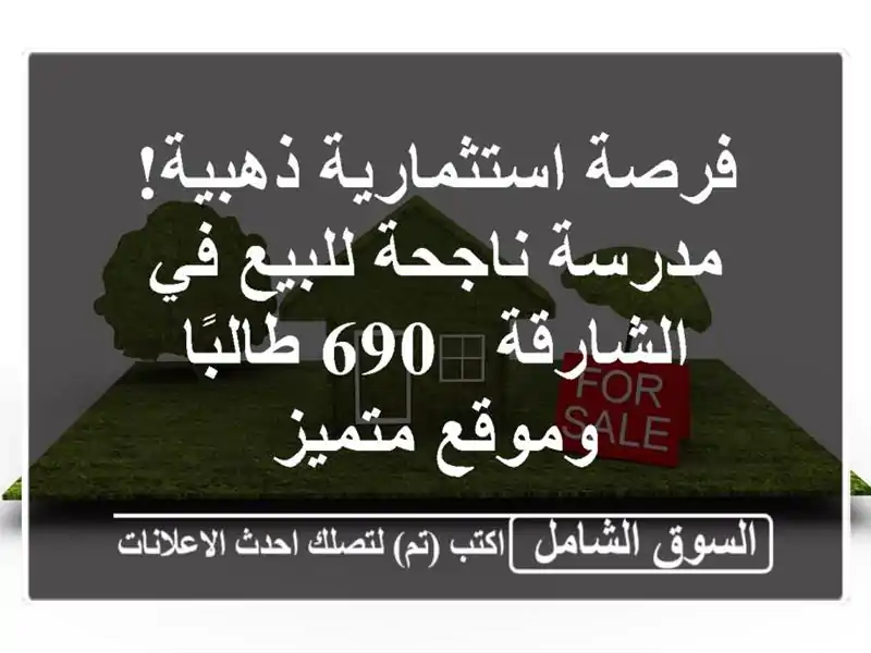 فرصة استثمارية ذهبية! مدرسة ناجحة للبيع في الشارقة -...