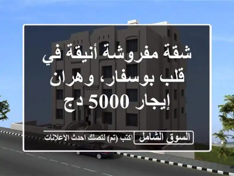 شقة مفروشة أنيقة في قلب بوسفار، وهران - إيجار 5000 دج