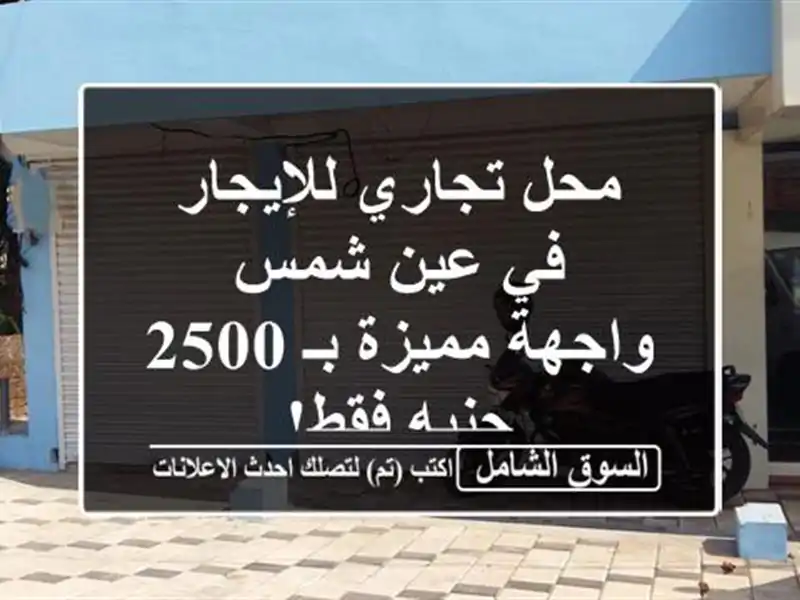 محل تجاري للإيجار في عين شمس - واجهة مميزة بـ 2500...