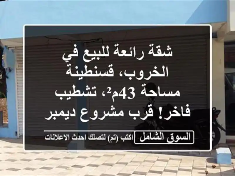 شقة رائعة للبيع في الخروب، قسنطينة - مساحة 43م²،...