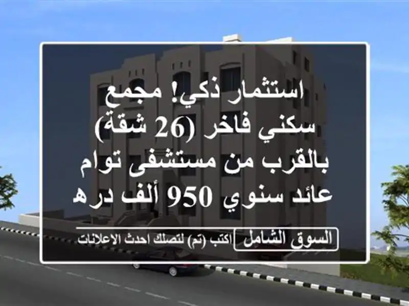 استثمار ذكي! مجمع سكني فاخر (26 شقة) بالقرب من...