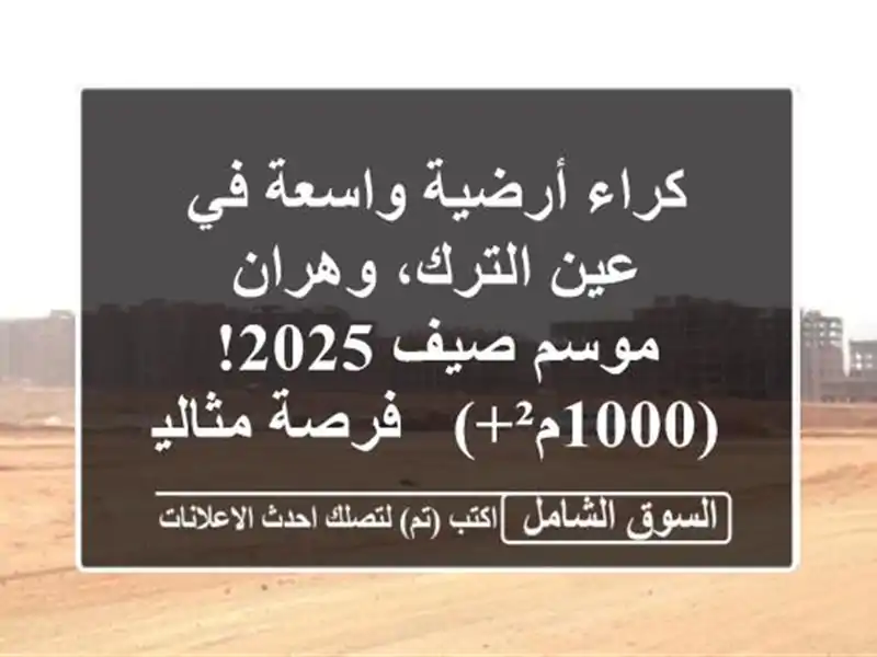 كراء أرضية واسعة في عين الترك، وهران - موسم صيف...