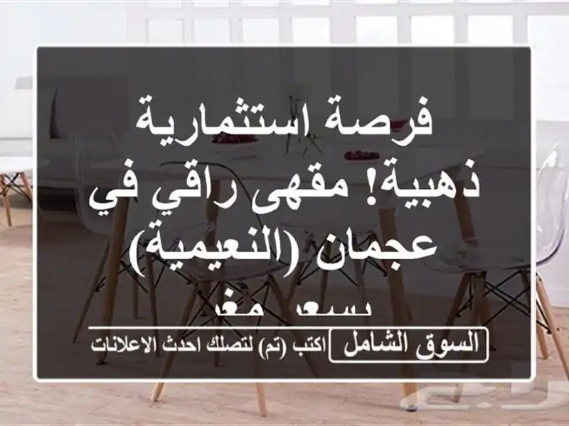 فرصة استثمارية ذهبية! مقهى راقي في عجمان...