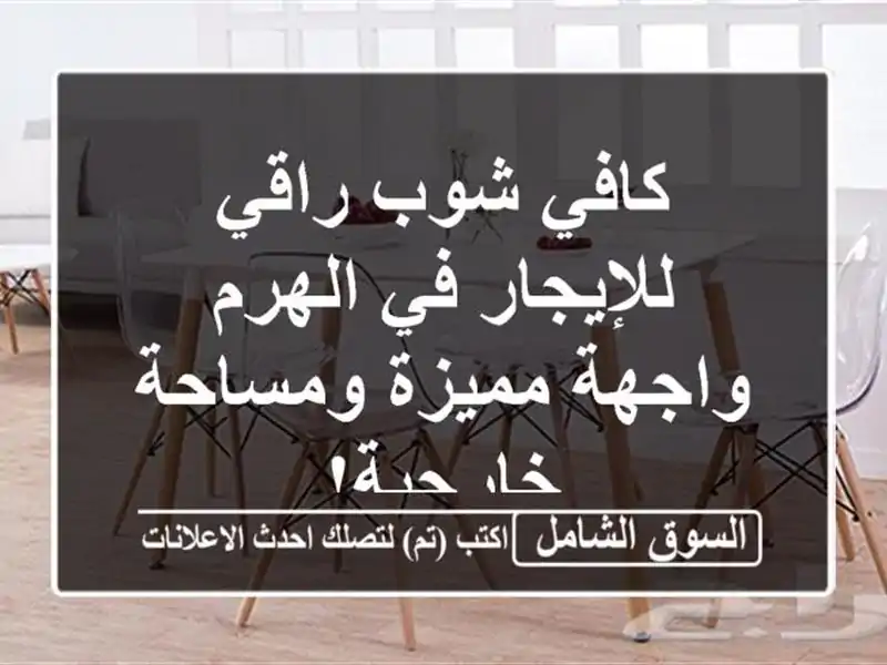 كافي شوب راقي للإيجار في الهرم - واجهة مميزة...