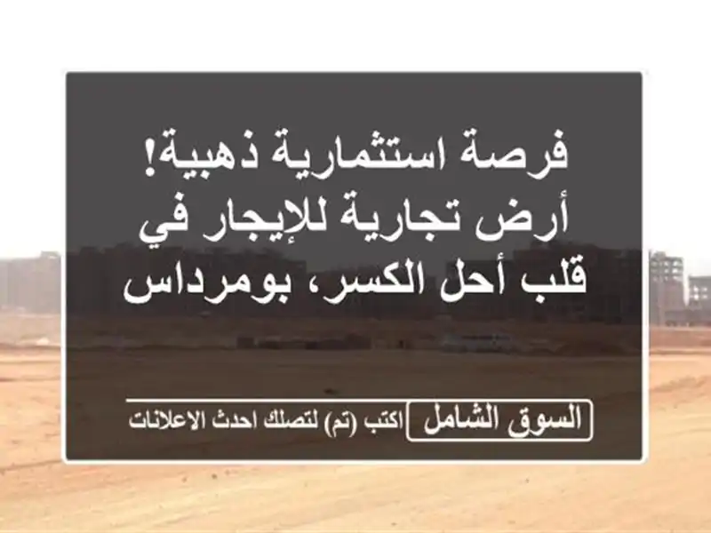 فرصة استثمارية ذهبية! أرض تجارية للإيجار في قلب...