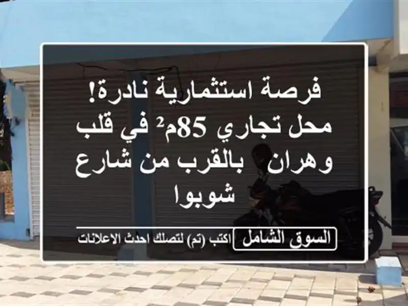 فرصة استثمارية نادرة! محل تجاري 85م² في قلب وهران...