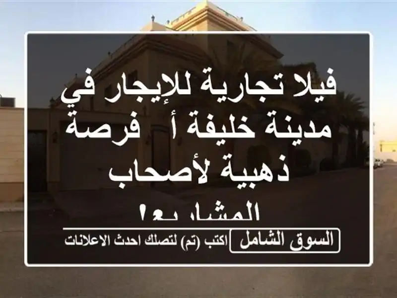 فيلا تجارية للإيجار في مدينة خليفة أ - فرصة...