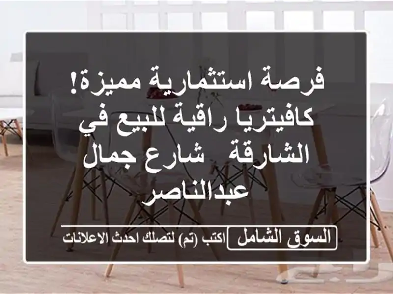 فرصة استثمارية مميزة! كافيتريا راقية للبيع في...