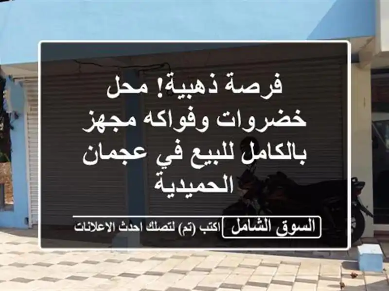 فرصة ذهبية! محل خضروات وفواكه مجهز بالكامل للبيع...