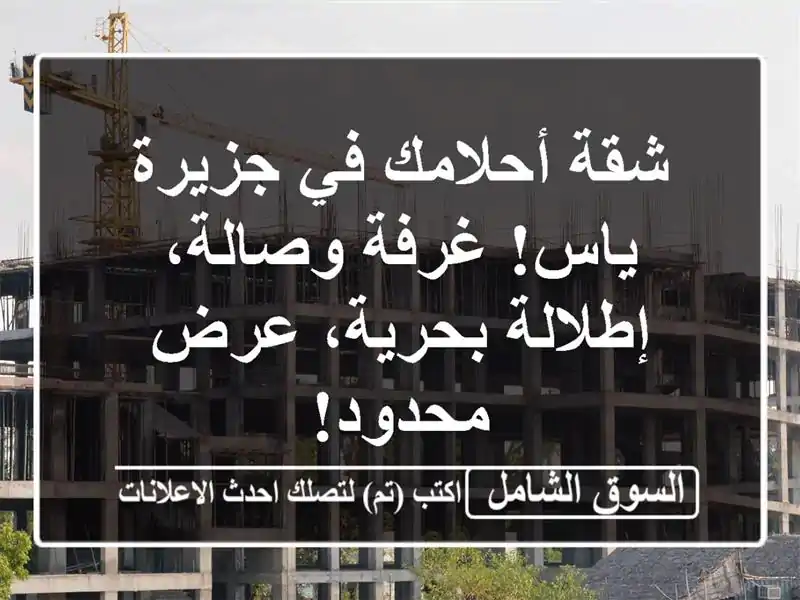 شقة أحلامك في جزيرة ياس! غرفة وصالة، إطلالة بحرية،...