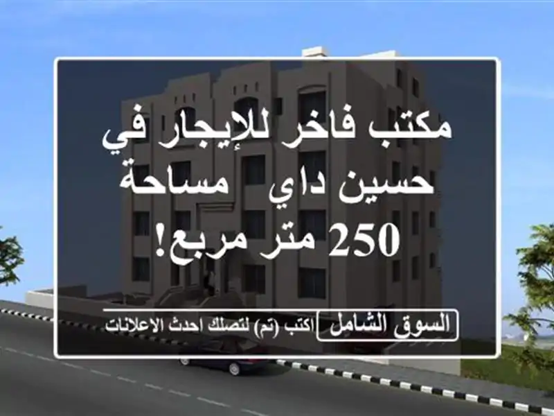 مكتب فاخر للإيجار في حسين داي - مساحة 250 متر مربع!