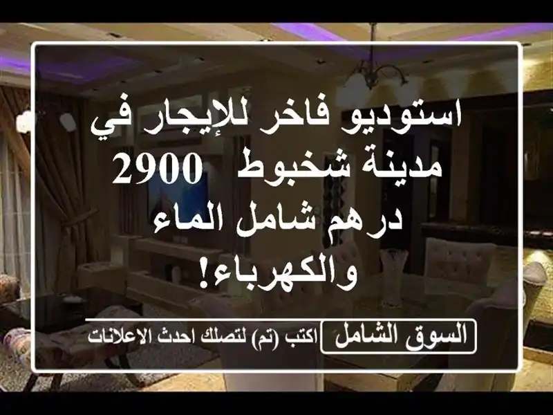 استوديو فاخر للإيجار في مدينة شخبوط - 2900 درهم...