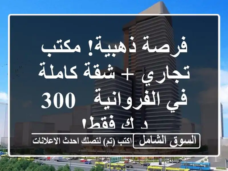 فرصة ذهبية! مكتب تجاري + شقة كاملة في الفروانية - 300...