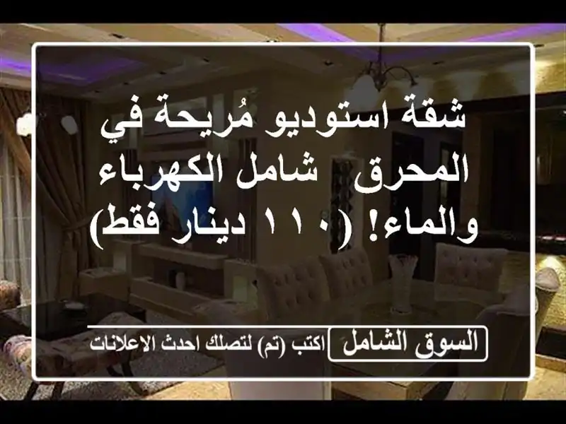 شقة استوديو مُريحة في المحرق - شامل الكهرباء...