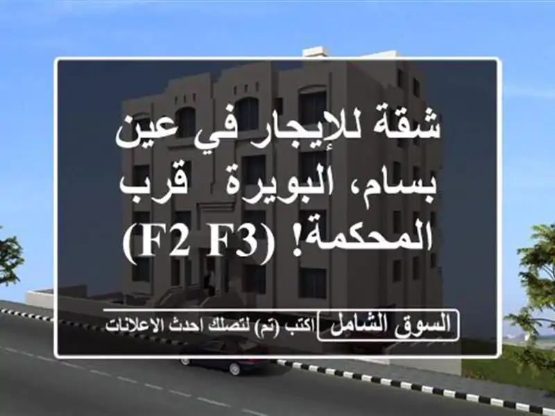شقة للإيجار في عين بسام، البويرة - قرب المحكمة! (F2/F3)