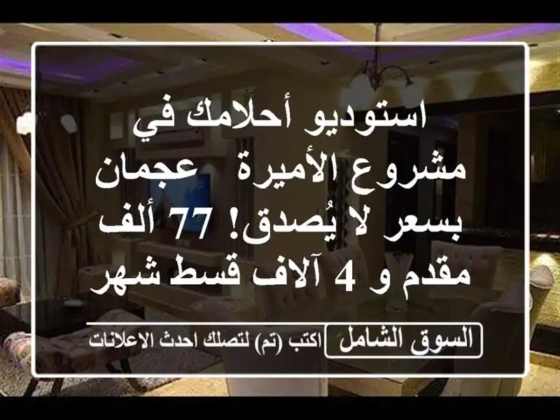 استوديو أحلامك في مشروع الأميرة - عجمان بسعر لا...