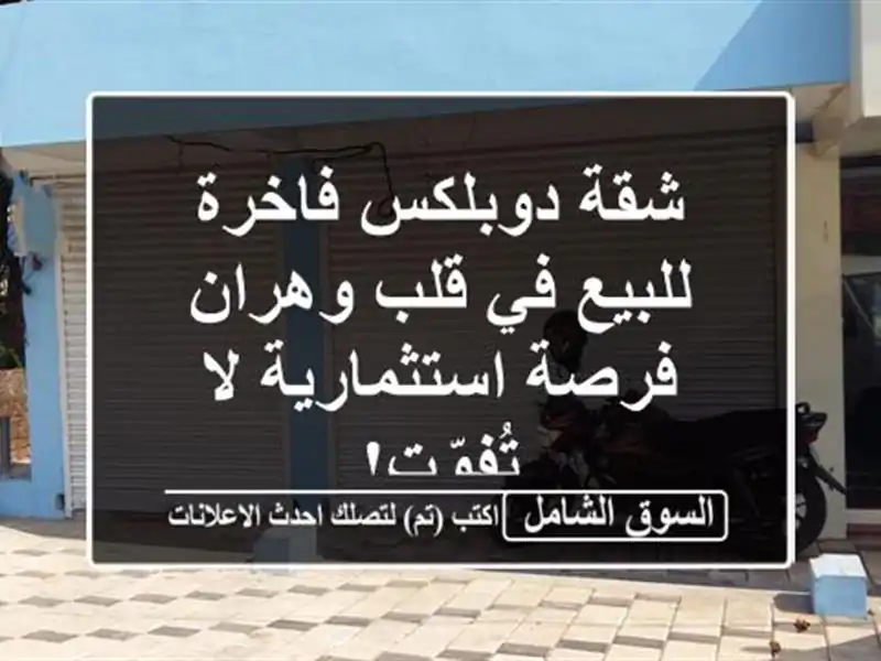 شقة دوبلكس فاخرة للبيع في قلب وهران - فرصة استثمارية...