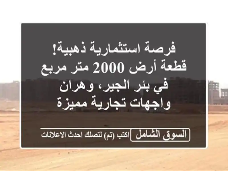 فرصة استثمارية ذهبية! قطعة أرض 2000 متر مربع في...