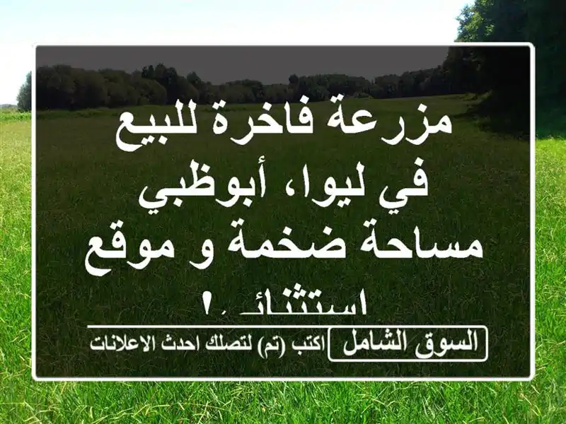 مزرعة فاخرة للبيع في ليوا، أبوظبي - مساحة ضخمة و...