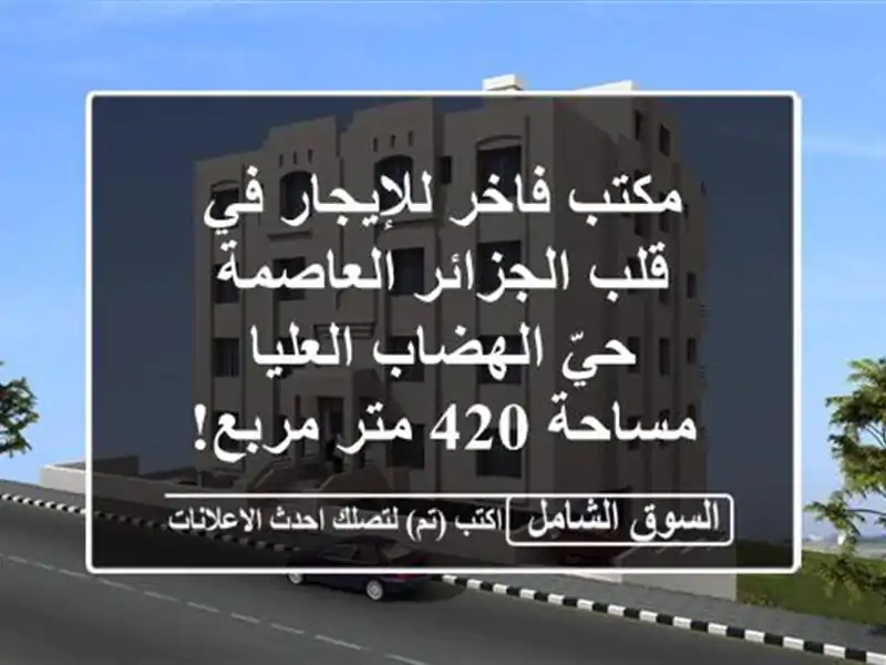 مكتب فاخر للإيجار في قلب الجزائر العاصمة - حيّ...