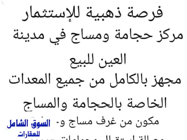 فرصة استثمارية ذهبية: مركز حجامة ومساج مجهز بالكامل...