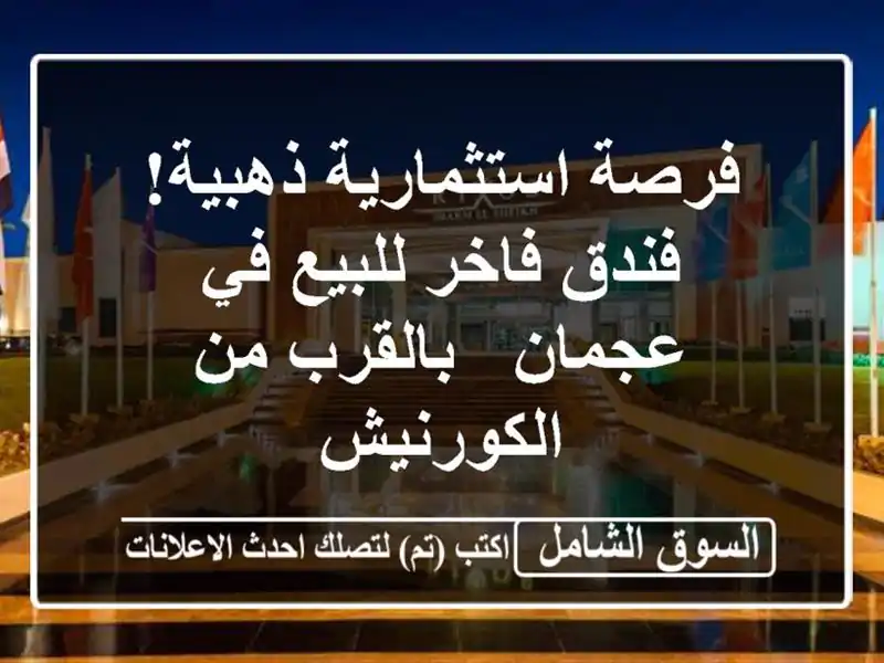 فرصة استثمارية ذهبية! فندق فاخر للبيع في عجمان -...