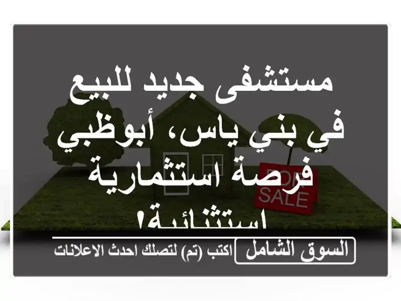 مستشفى جديد للبيع في بني ياس، أبوظبي - فرصة...