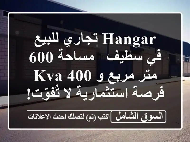Hangar تجاري للبيع في سطيف - مساحة 600 متر مربع و 400 KVA -...