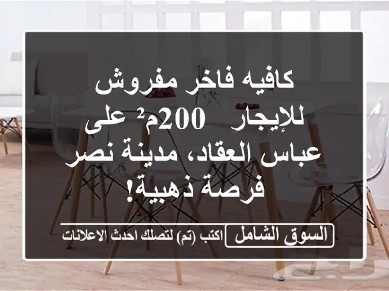 كافيه فاخر مفروش للإيجار - 200م² على عباس العقاد،...