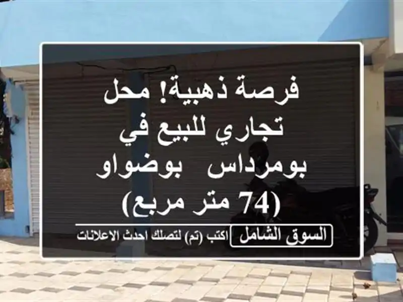 فرصة ذهبية! محل تجاري للبيع في بومرداس - بوضواو (74...