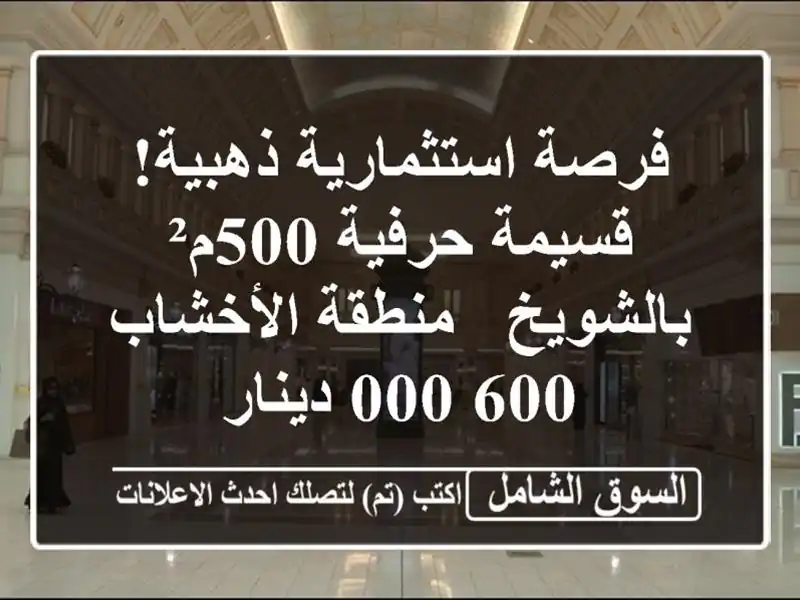 فرصة استثمارية ذهبية! قسيمة حرفية 500م² بالشويخ -...