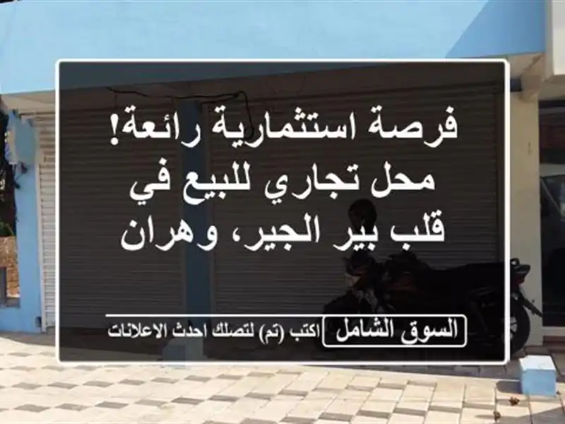 فرصة استثمارية رائعة! محل تجاري للبيع في قلب...