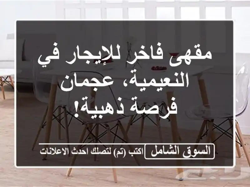 مقهى فاخر للإيجار في النعيمية، عجمان - فرصة ذهبية!