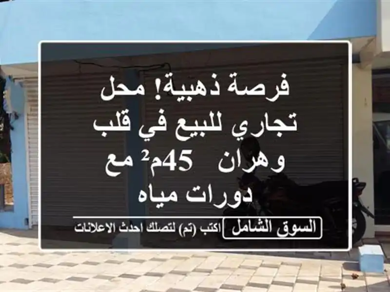 فرصة ذهبية! محل تجاري للبيع في قلب وهران - 45م² مع...